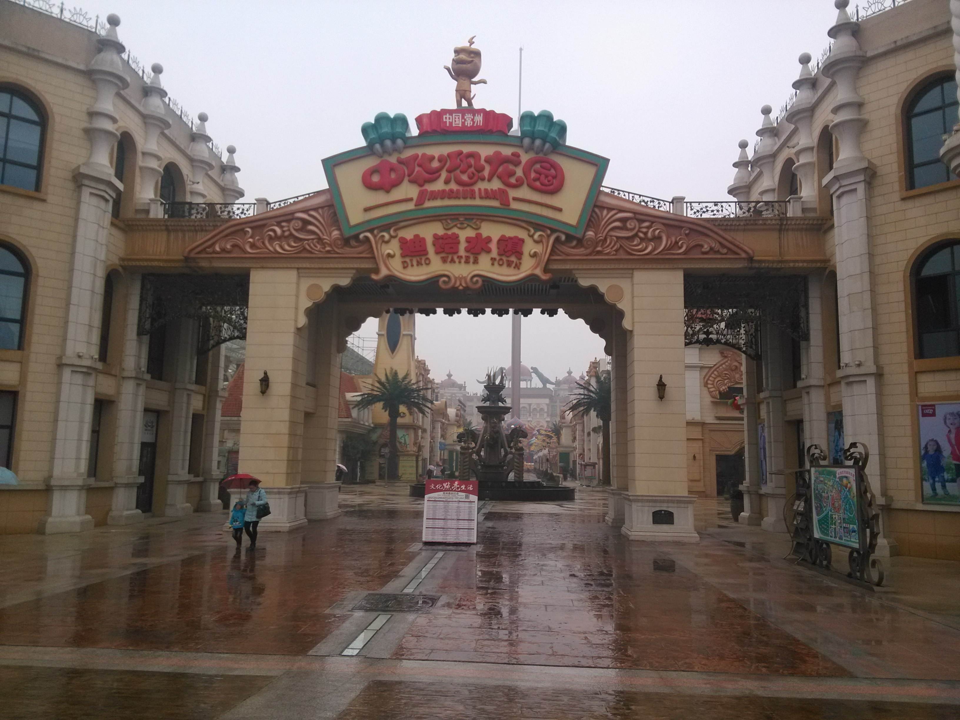 环球恐龙城