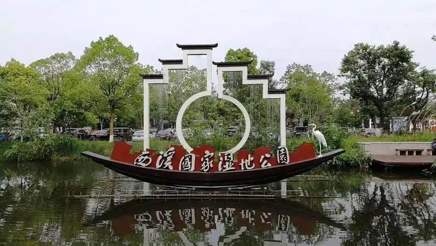 西溪湿地