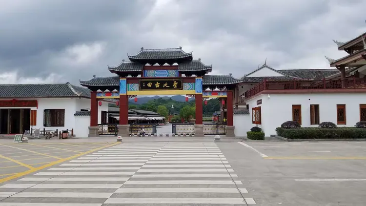 古田旅游区