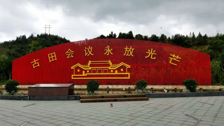 古田旅游区