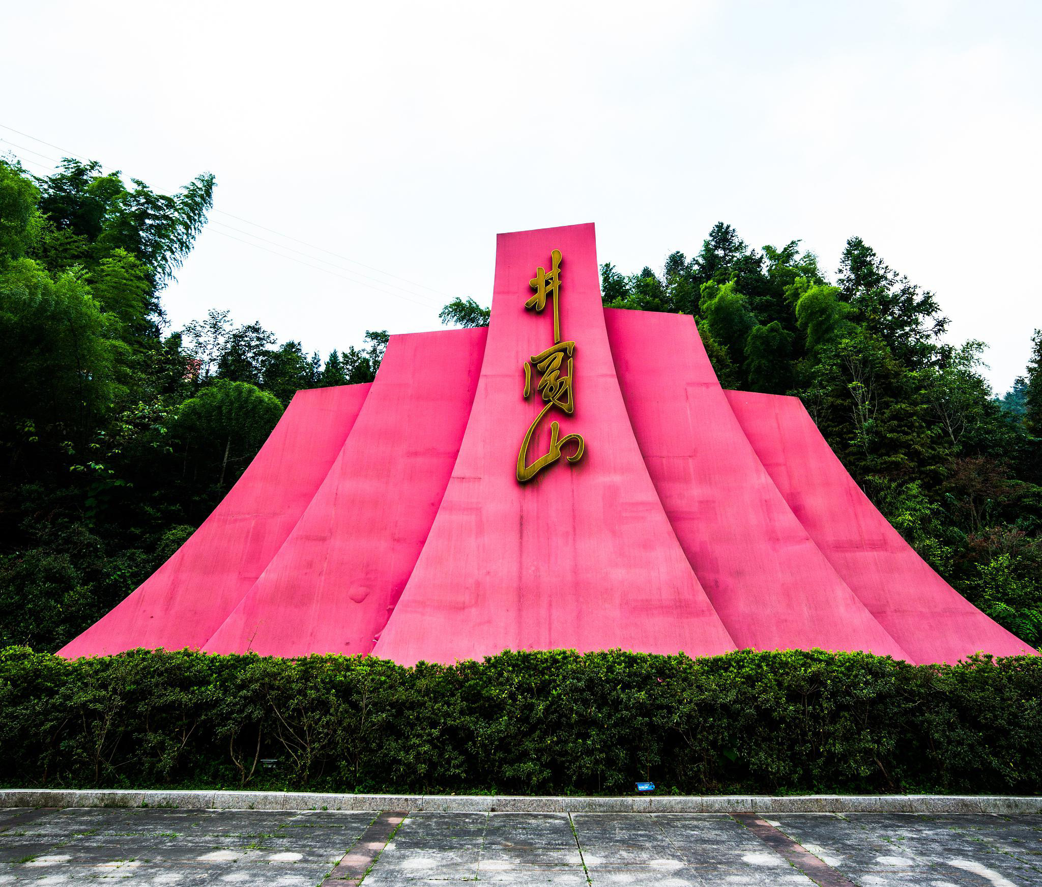 井冈山风景旅游区