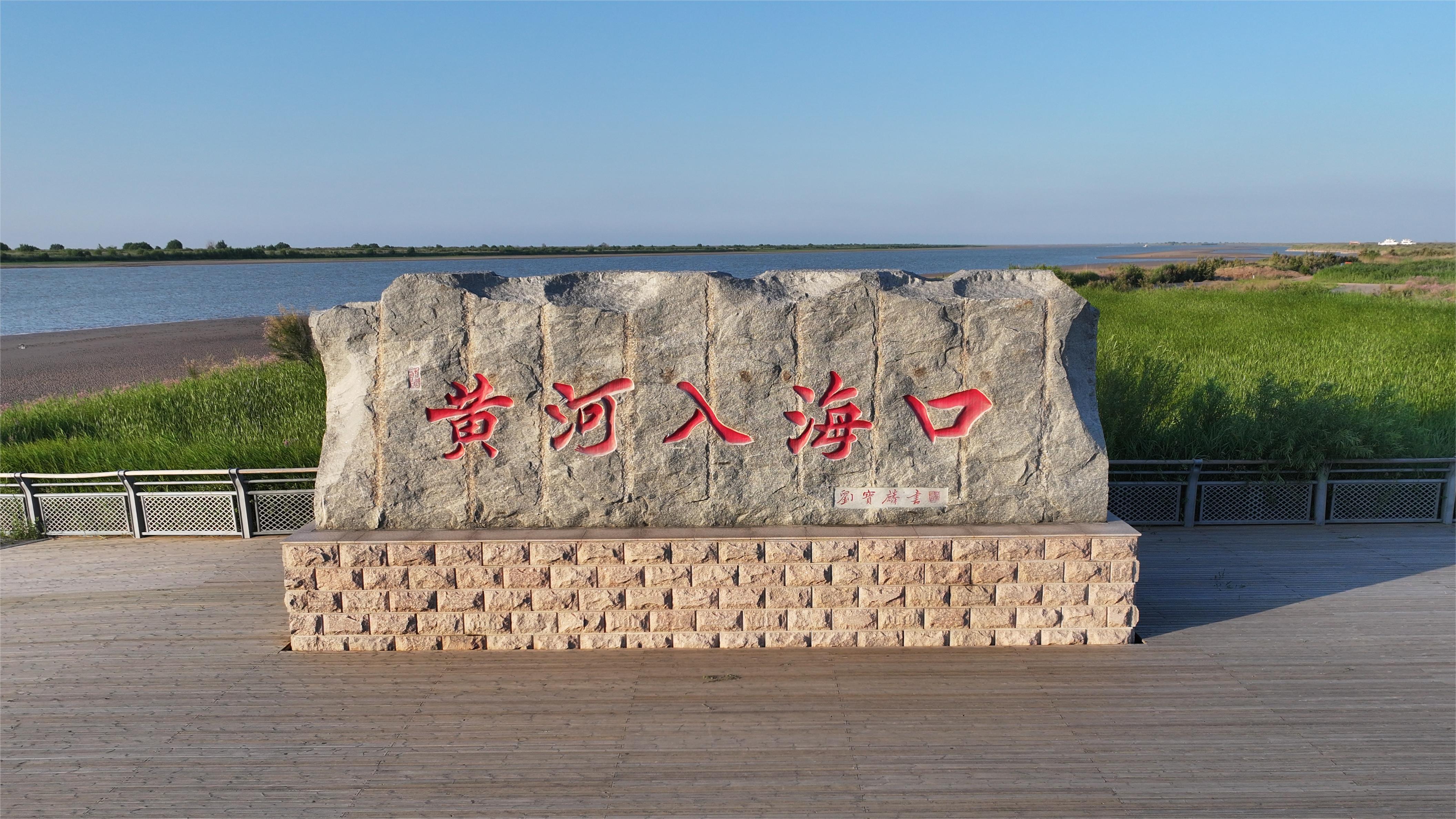 黄河口生态旅游区