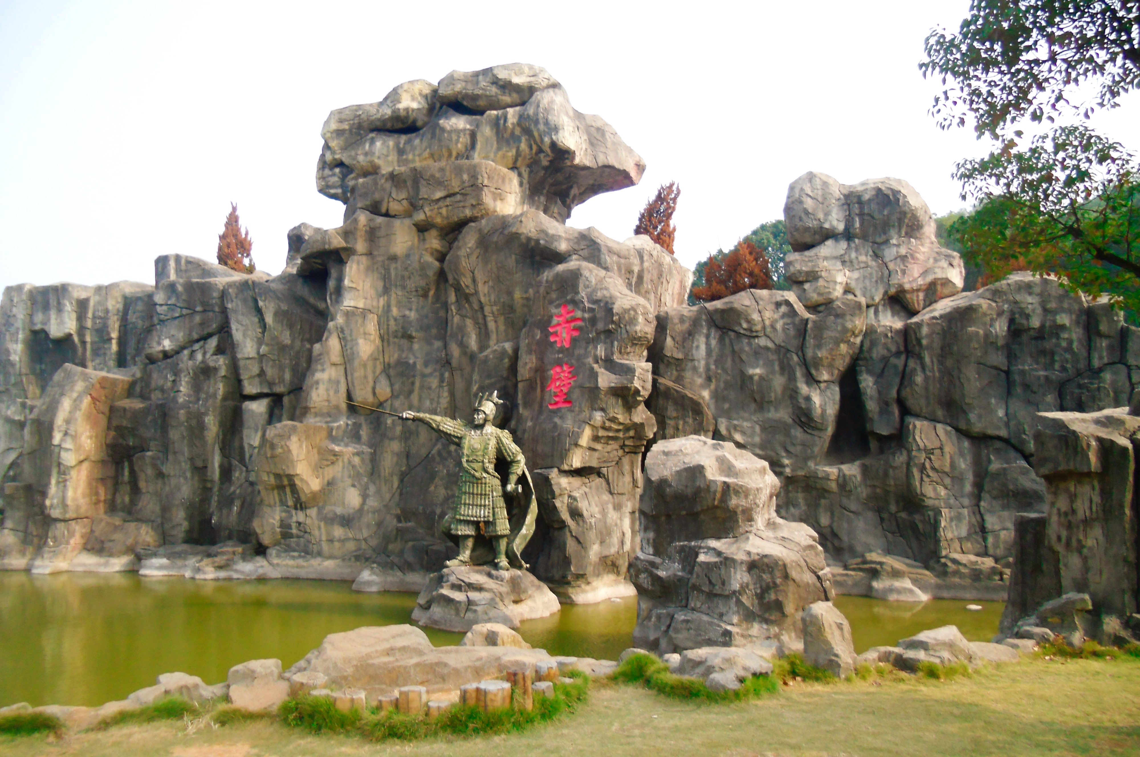 三国赤壁古战场