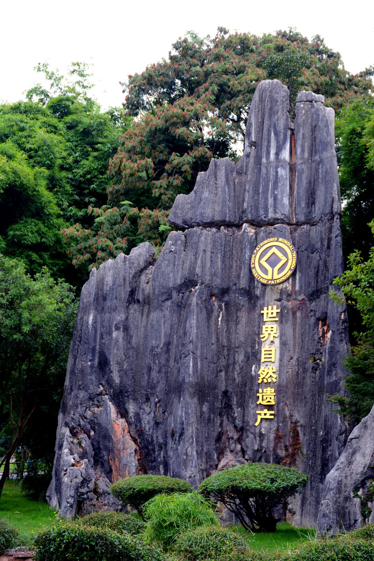 石林