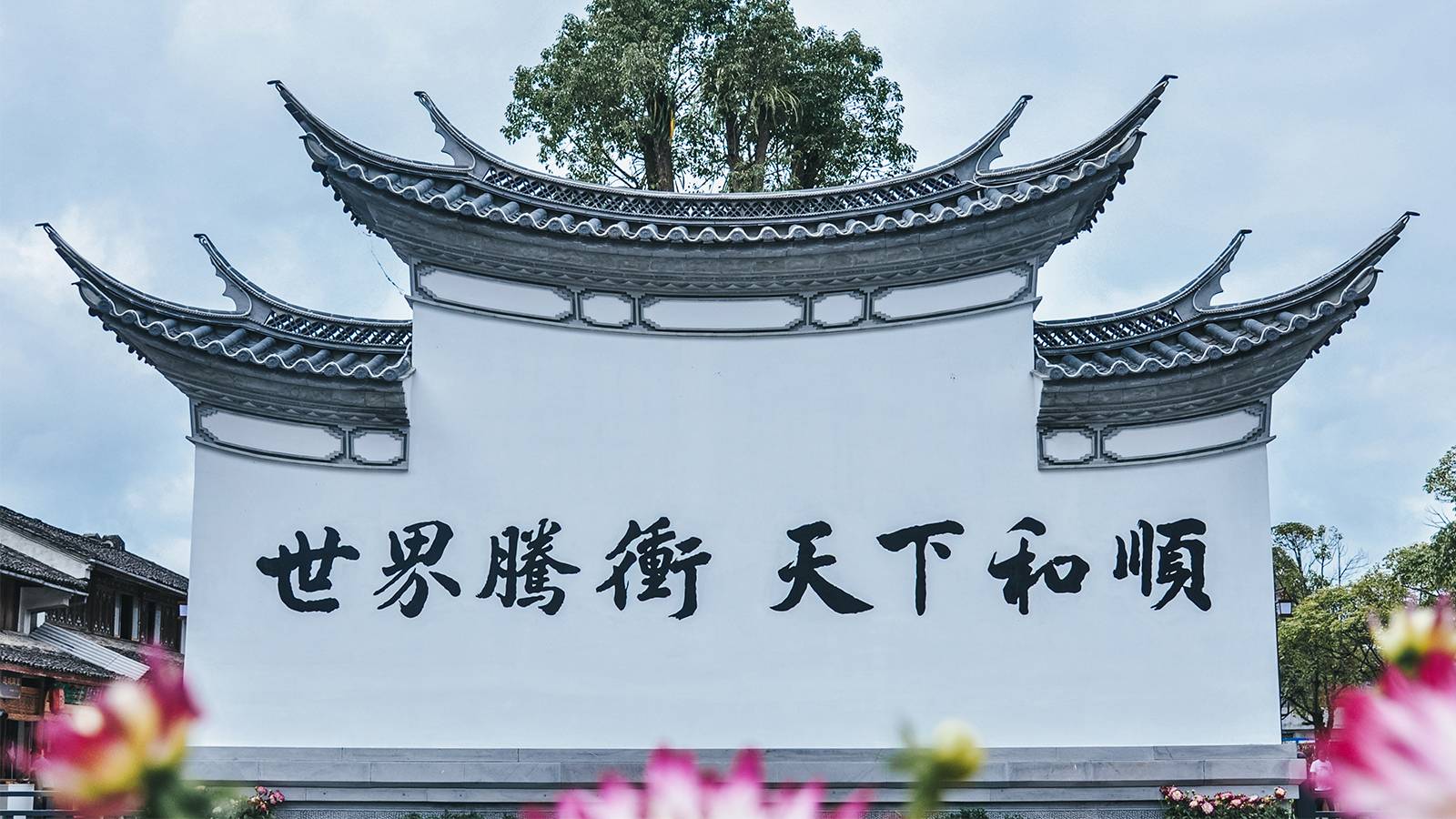 和顺古镇