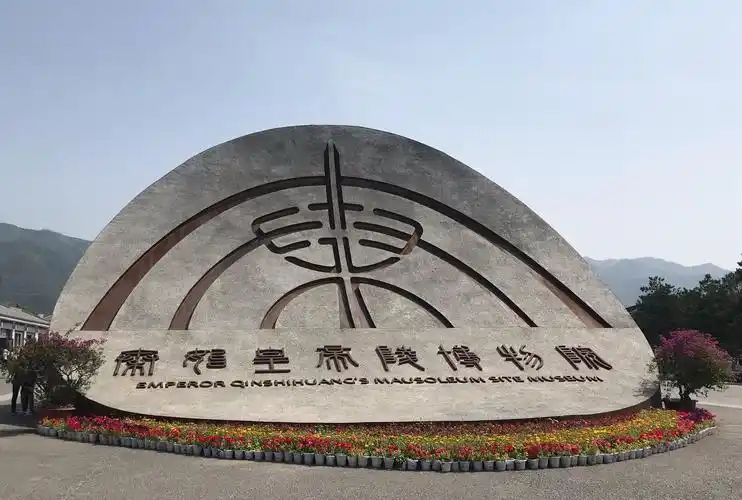 秦始皇兵马俑博物馆