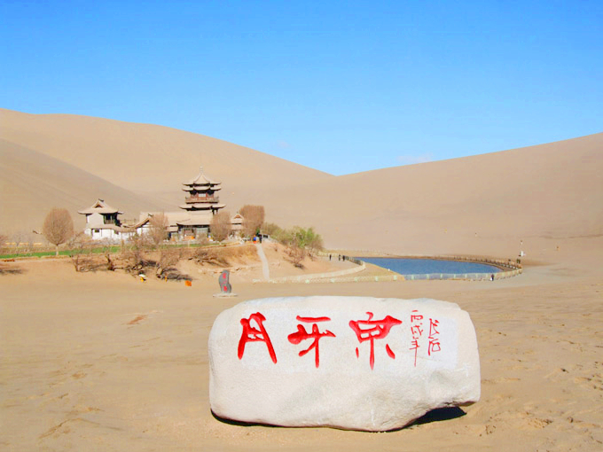 鸣沙山月牙泉