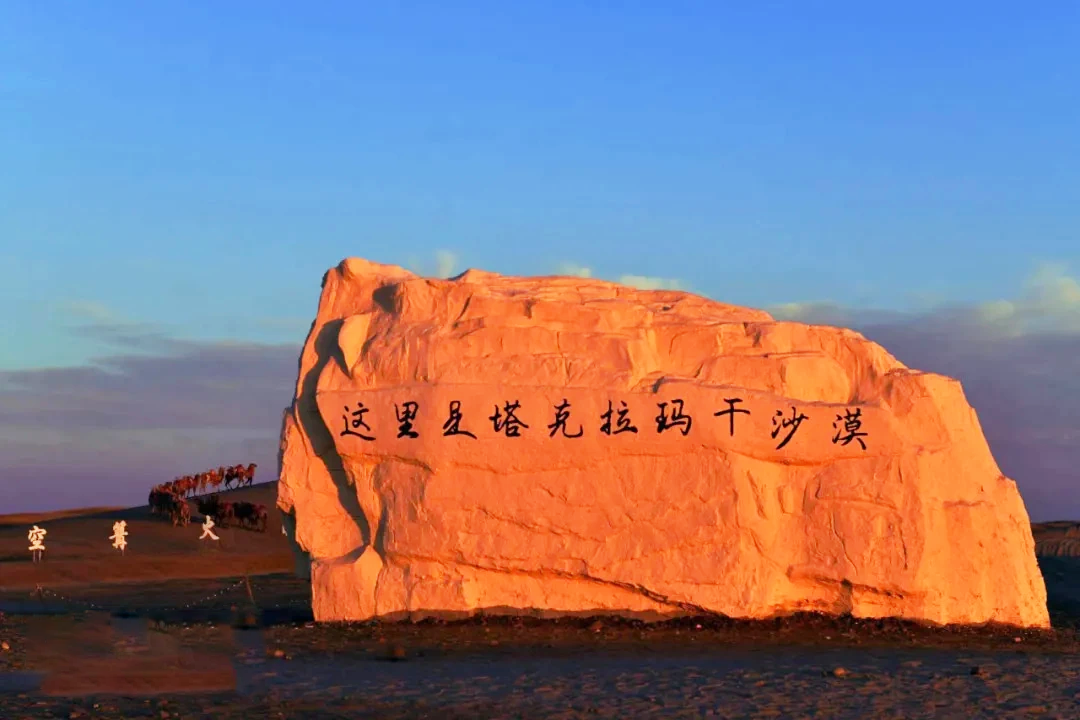 塔克拉玛干·三五九旅文化旅游区