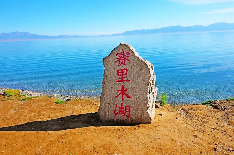 赛里木湖