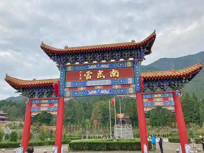 南武当山