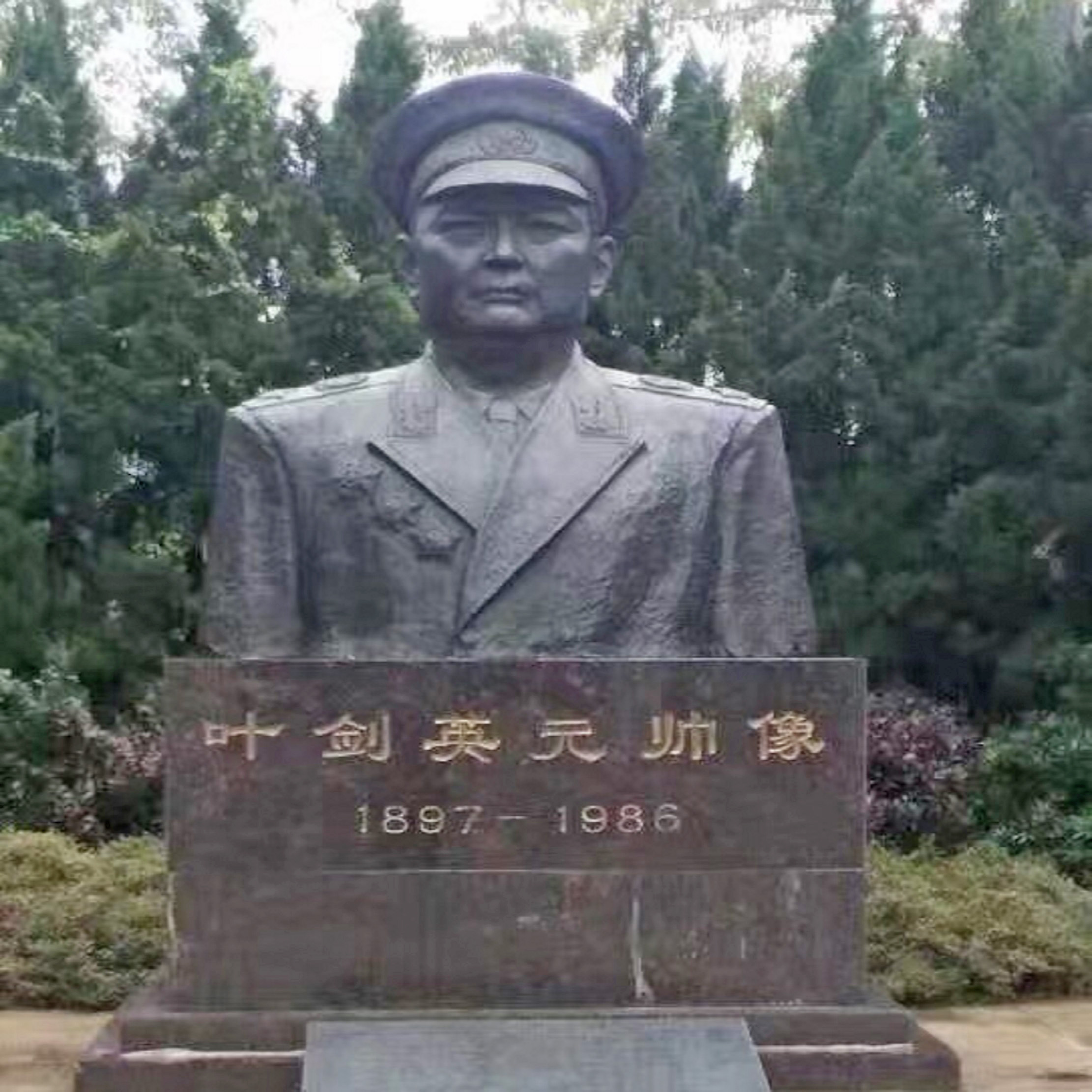 叶剑英纪念园
