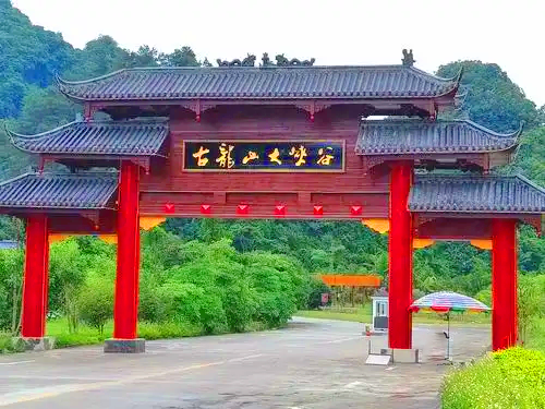 古龙山大峡谷