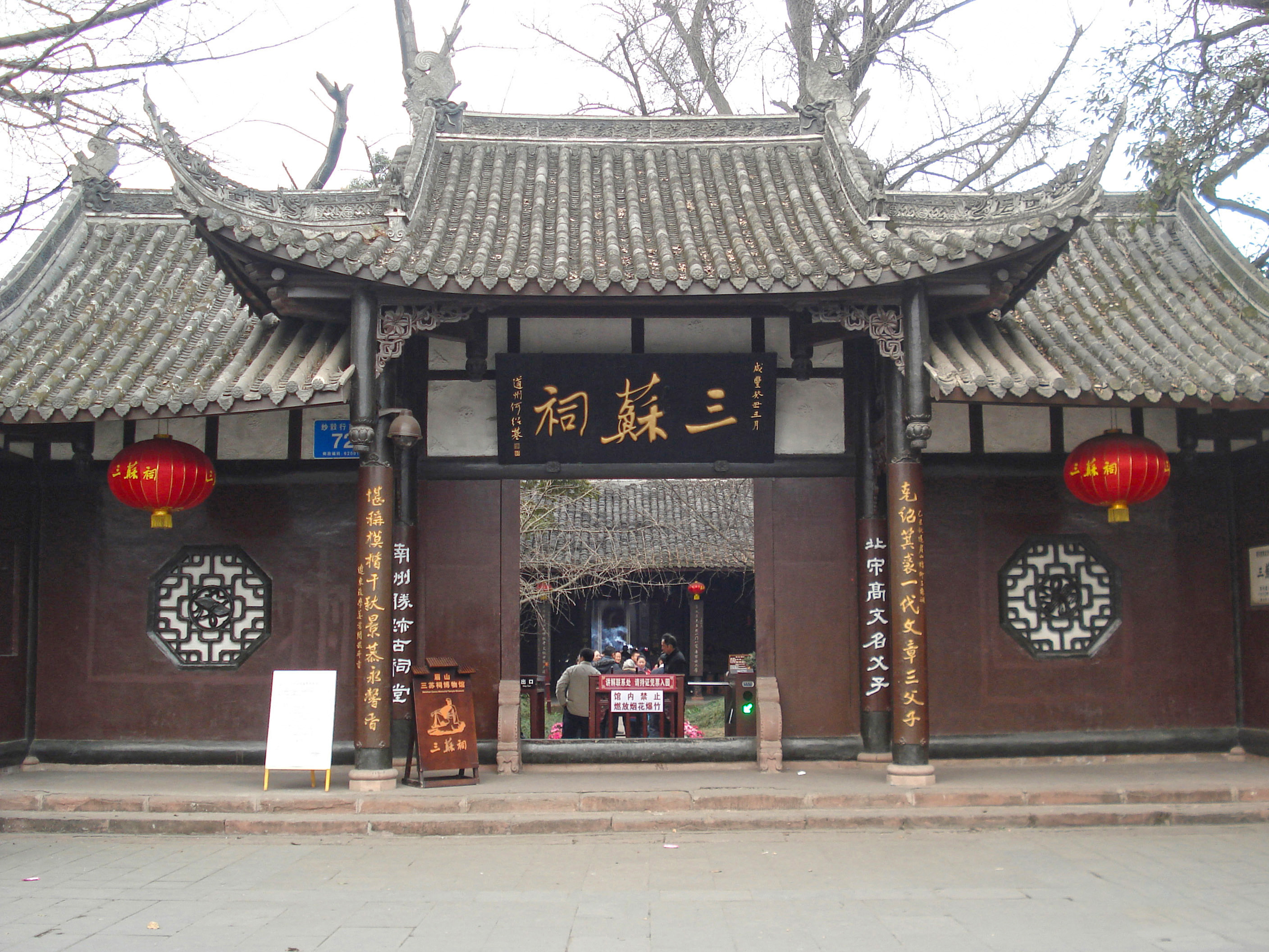 三苏祠