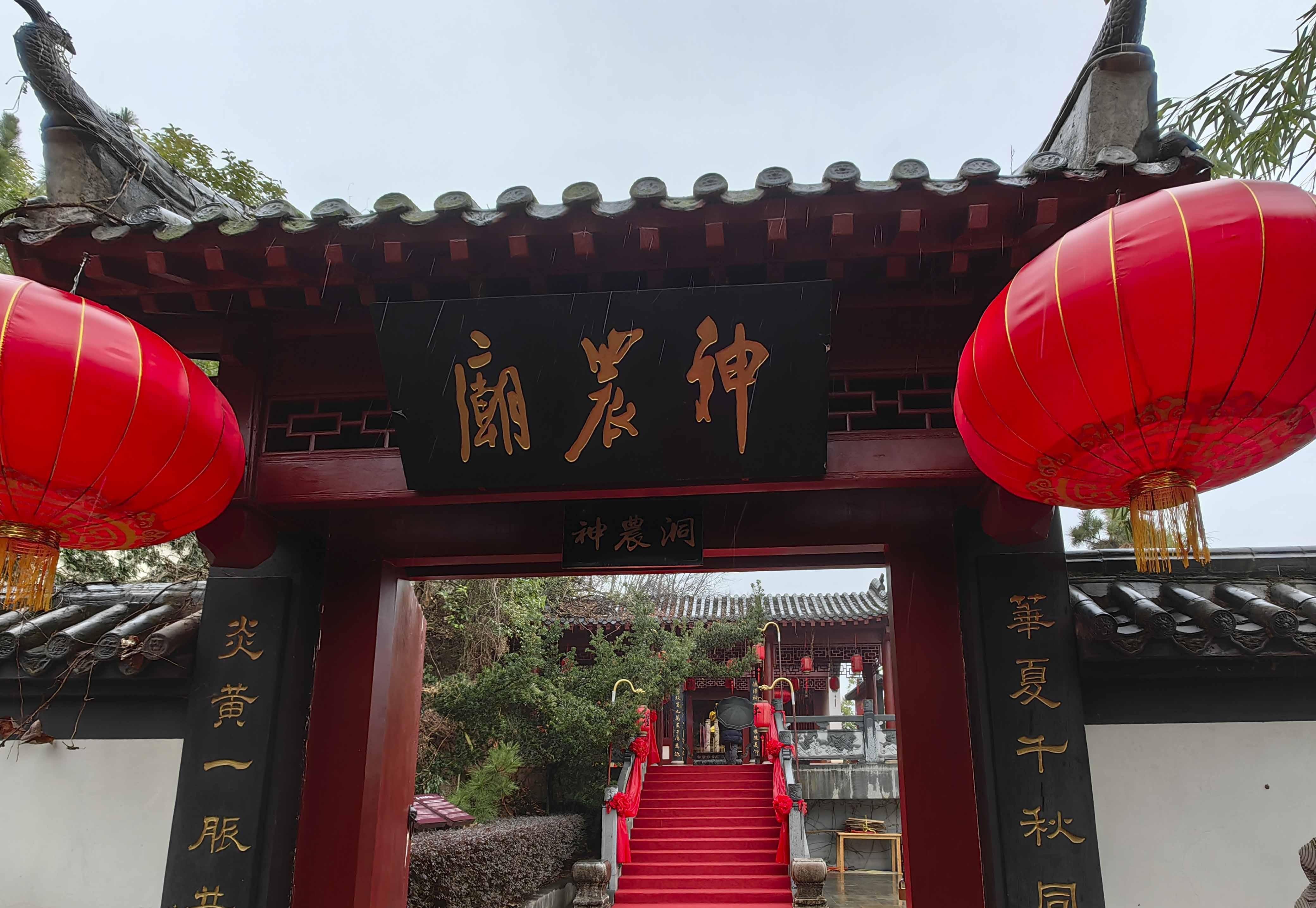 炎帝神农故里