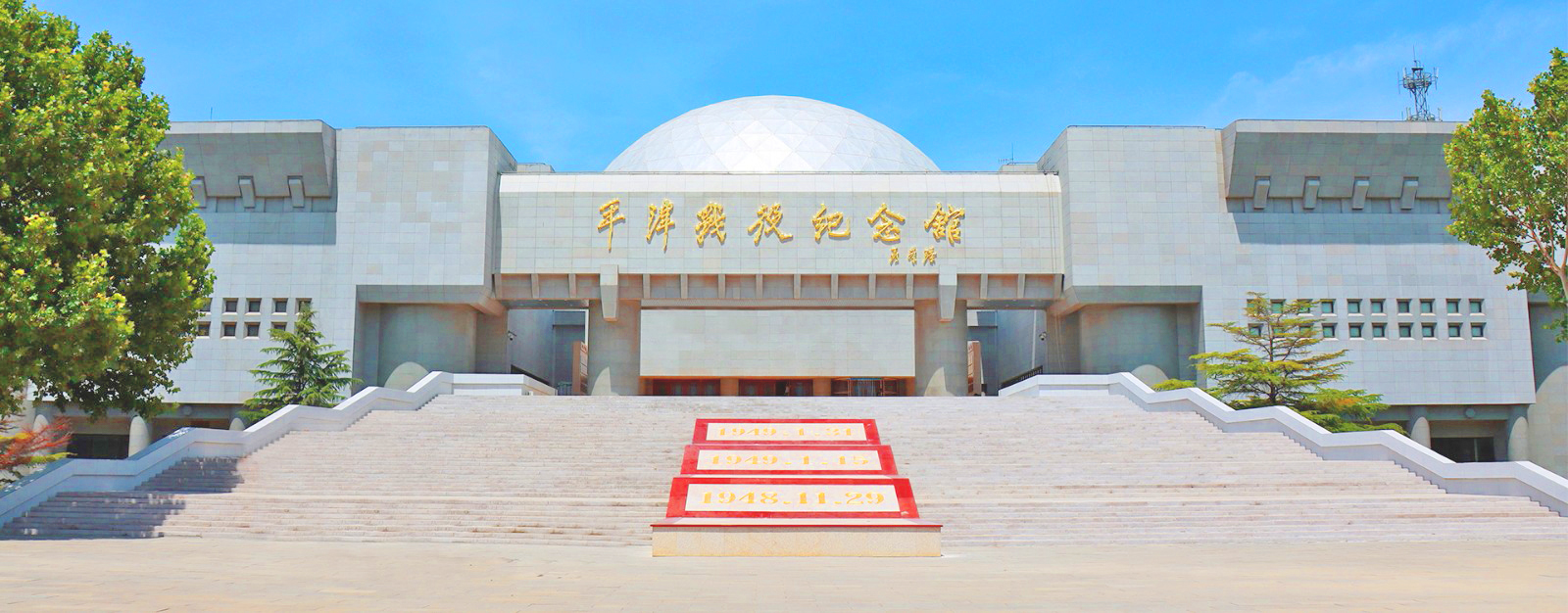平津战役纪念馆