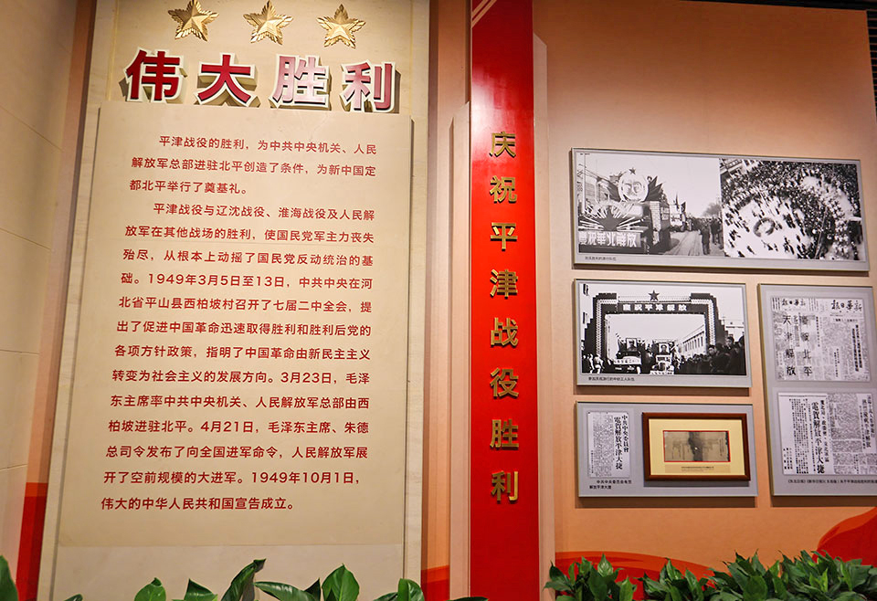 平津战役纪念馆
