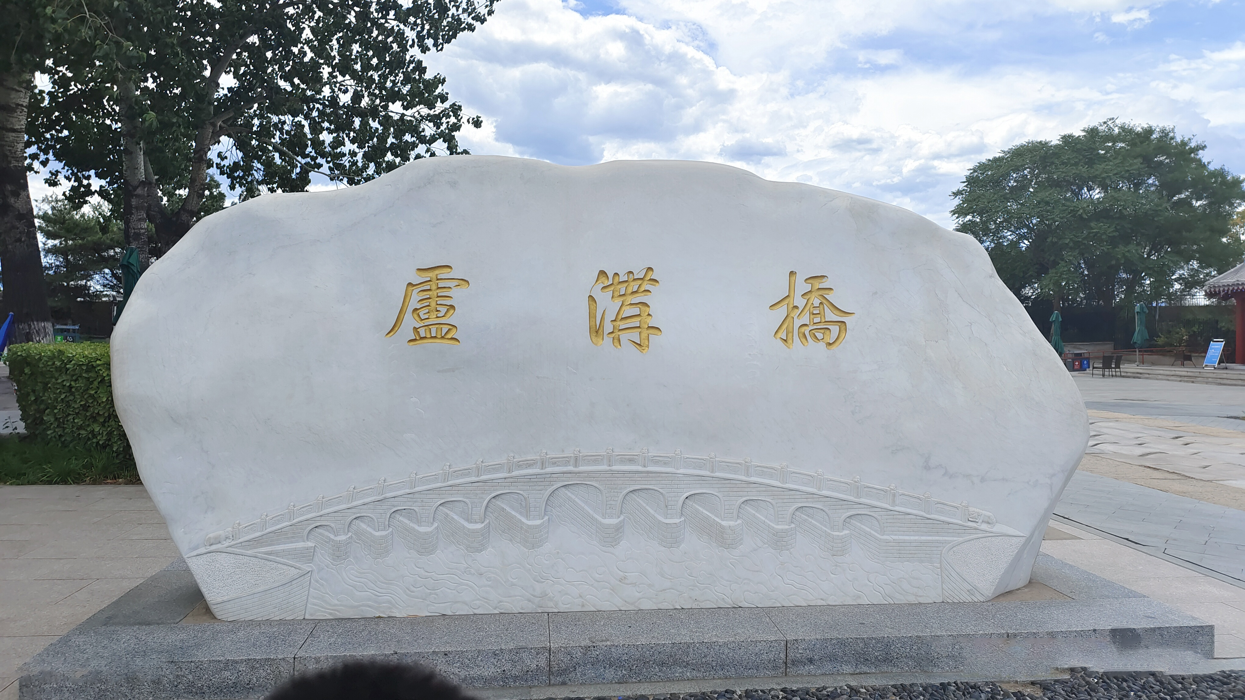 卢沟桥