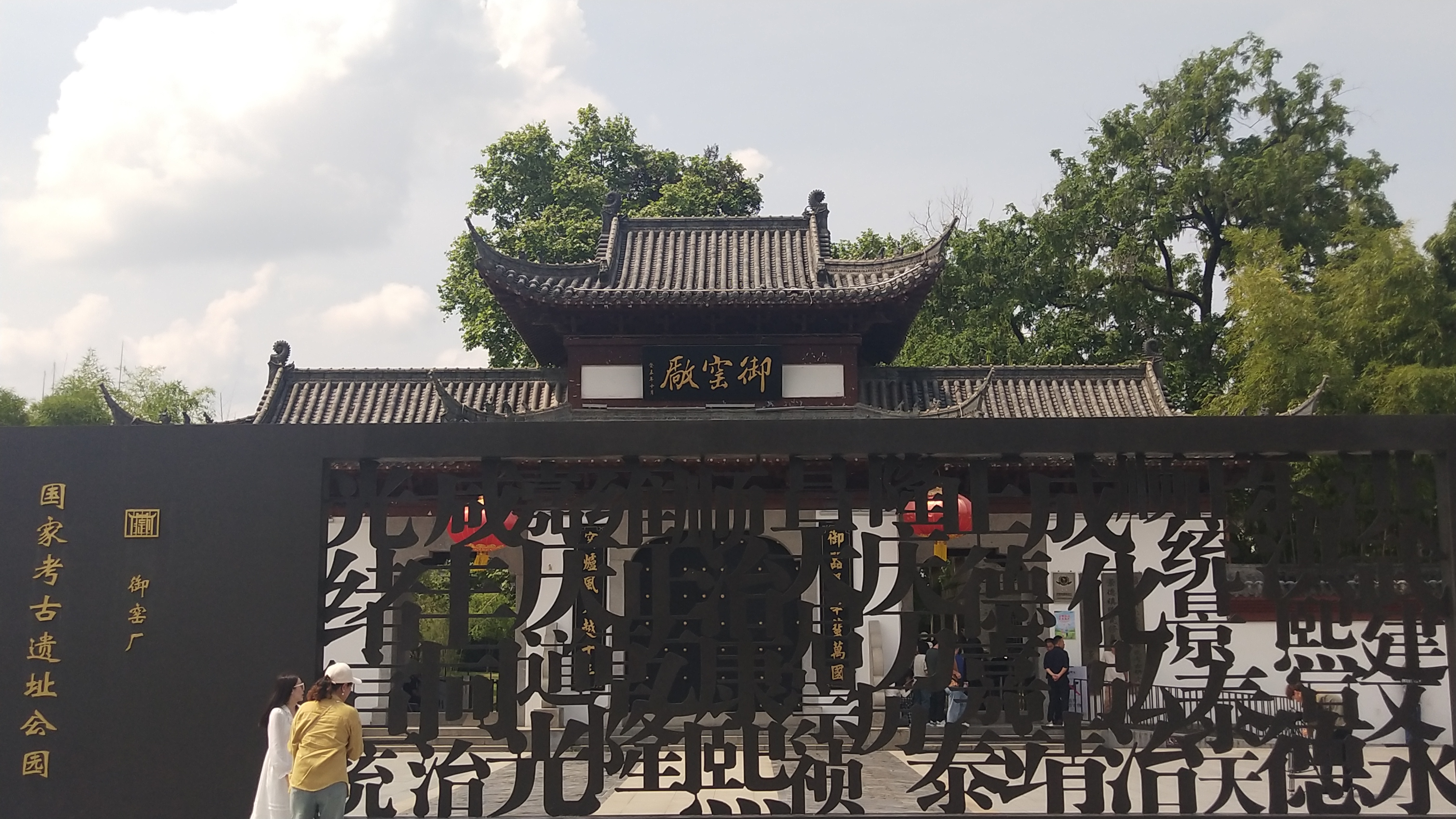 御窑厂窑址