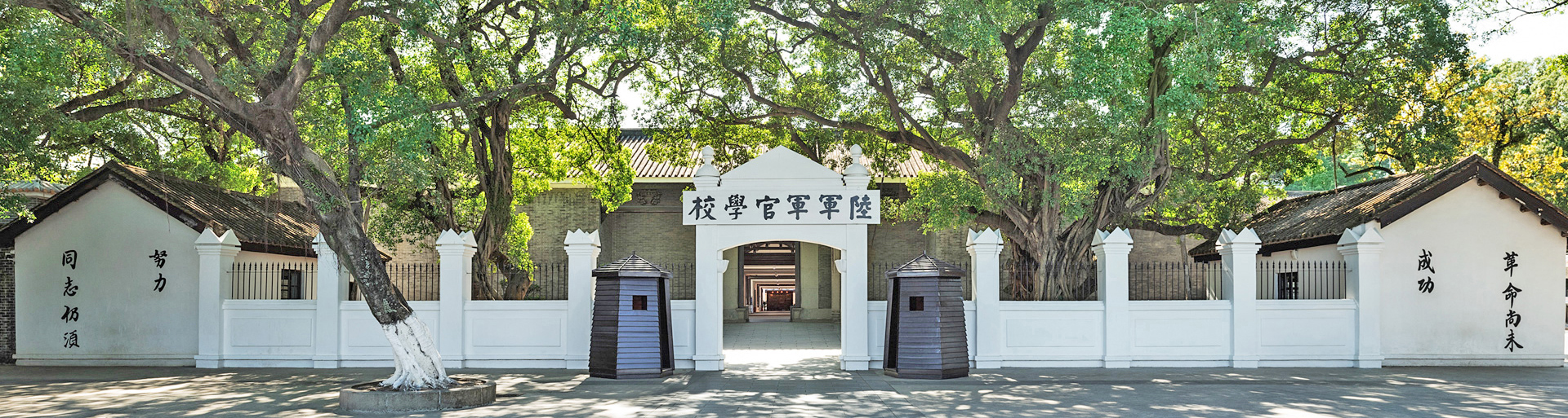 黄埔军校旧址纪念馆