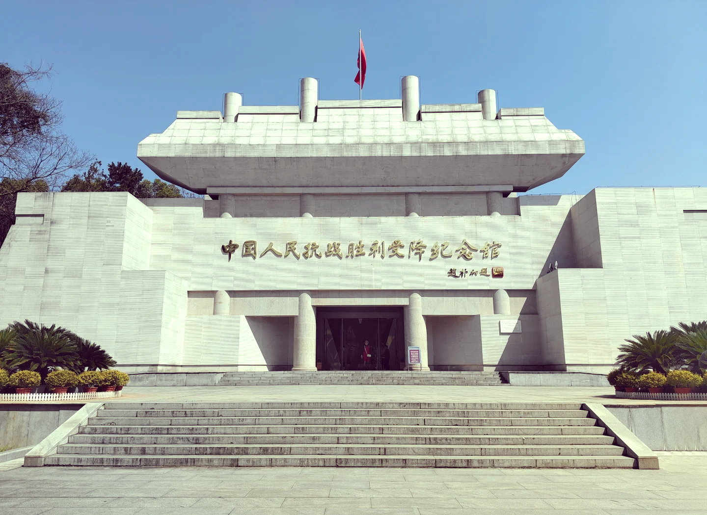 中国人民抗战胜利受降纪念馆
