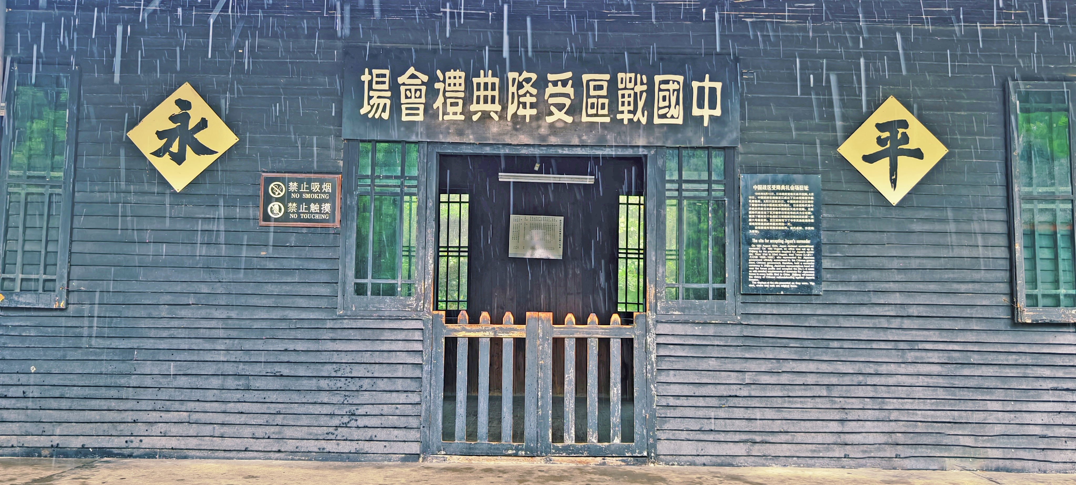 中国人民抗战胜利受降纪念馆