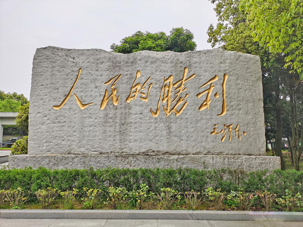中国人民抗战胜利受降纪念馆