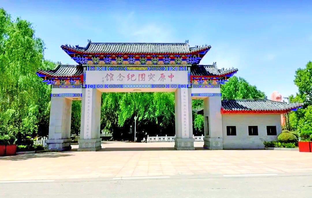 中原军区旧址