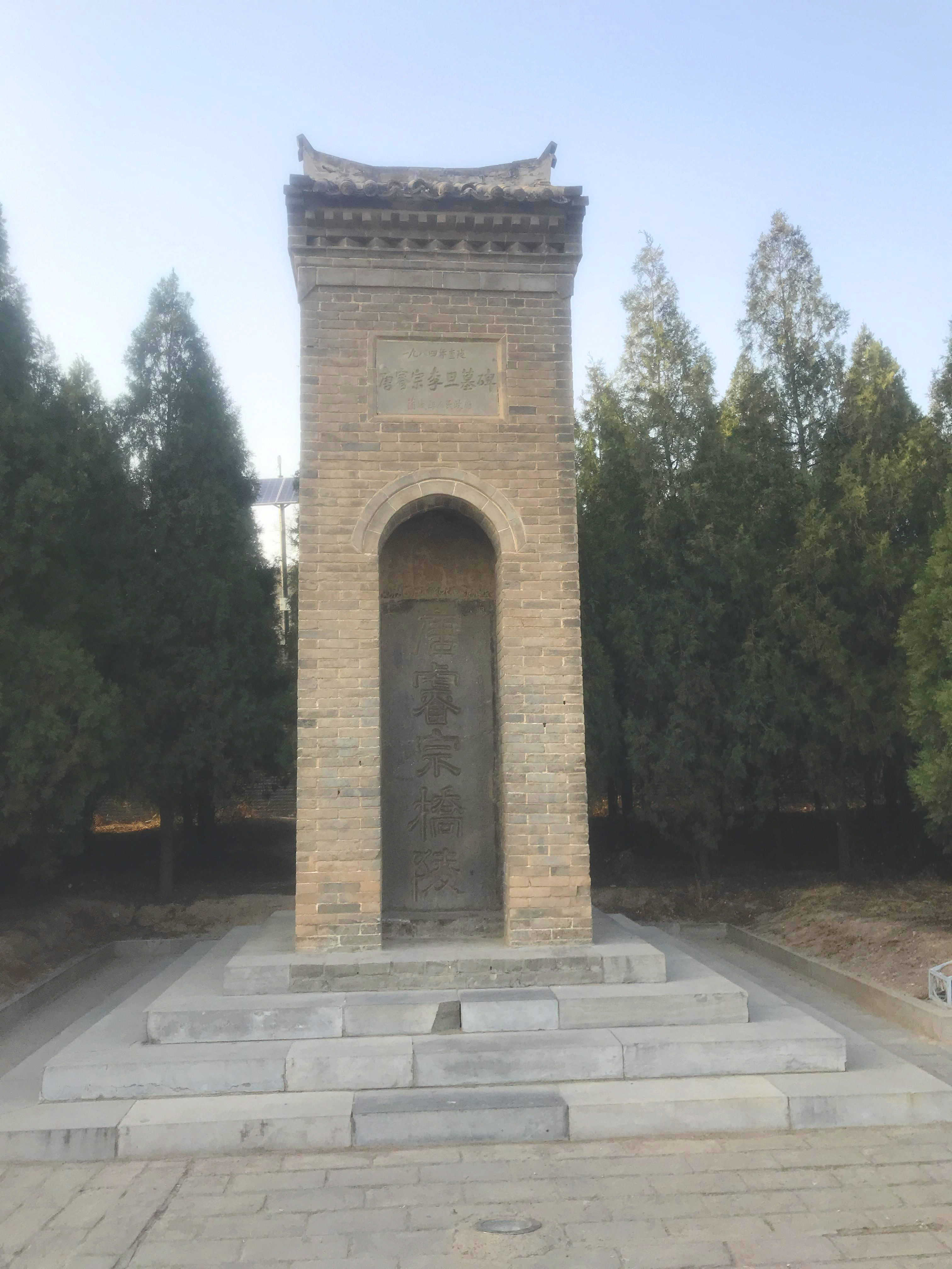 唐睿宗李旦桥陵