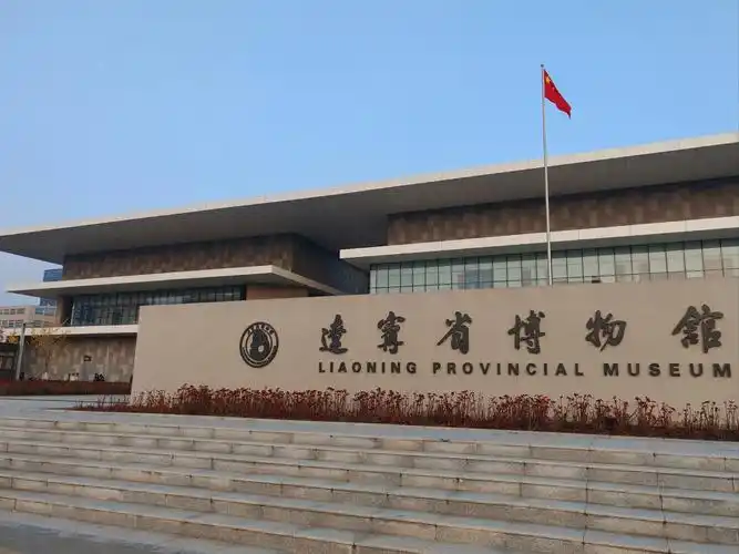 辽宁省博物馆
