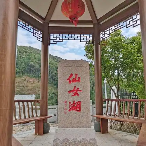 仙女湖