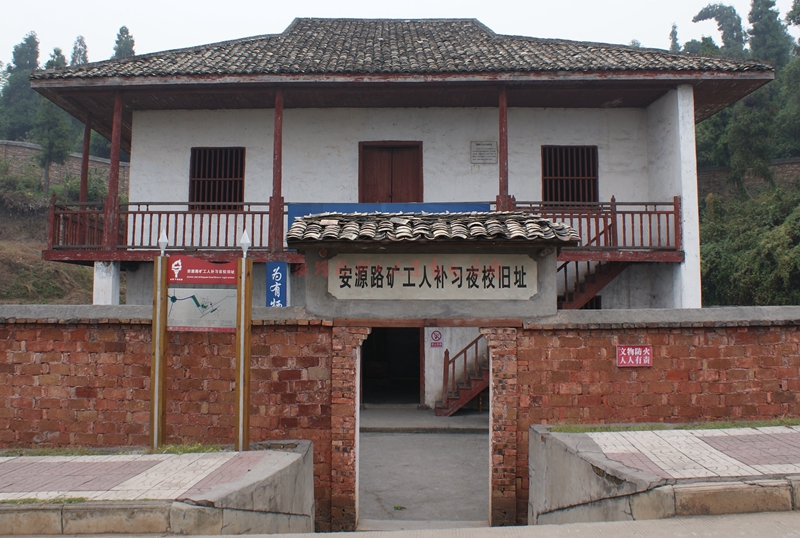 安源路矿工人运动纪念馆