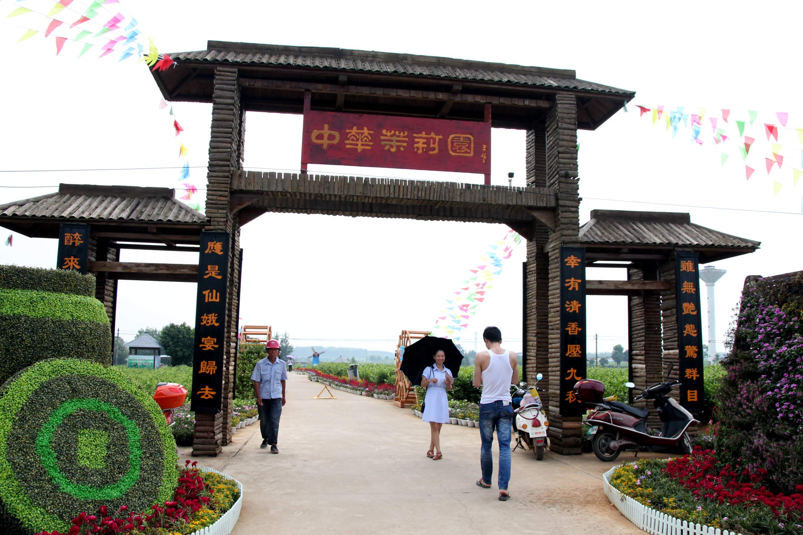 中华茉莉园