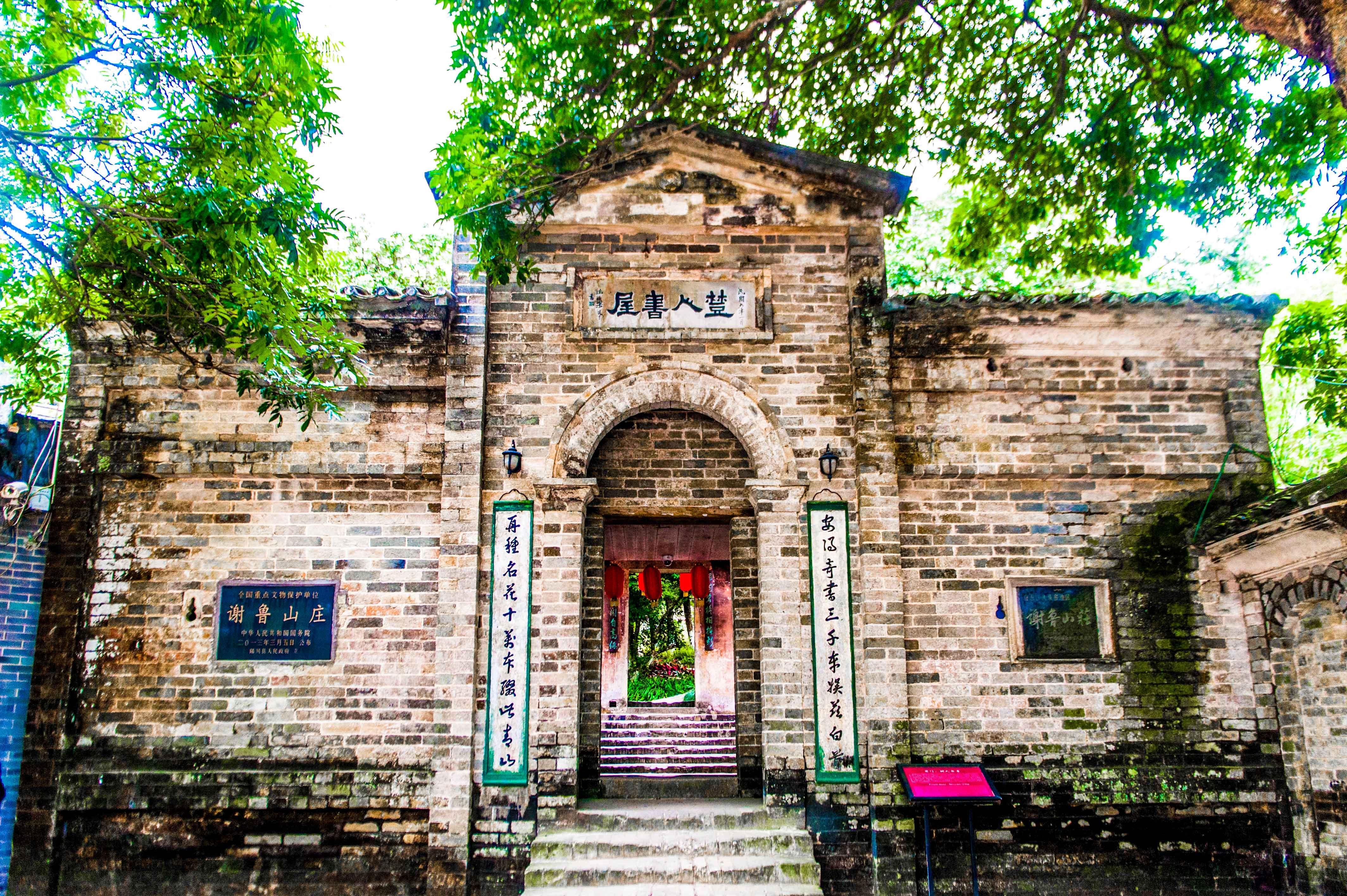 谢鲁山庄
