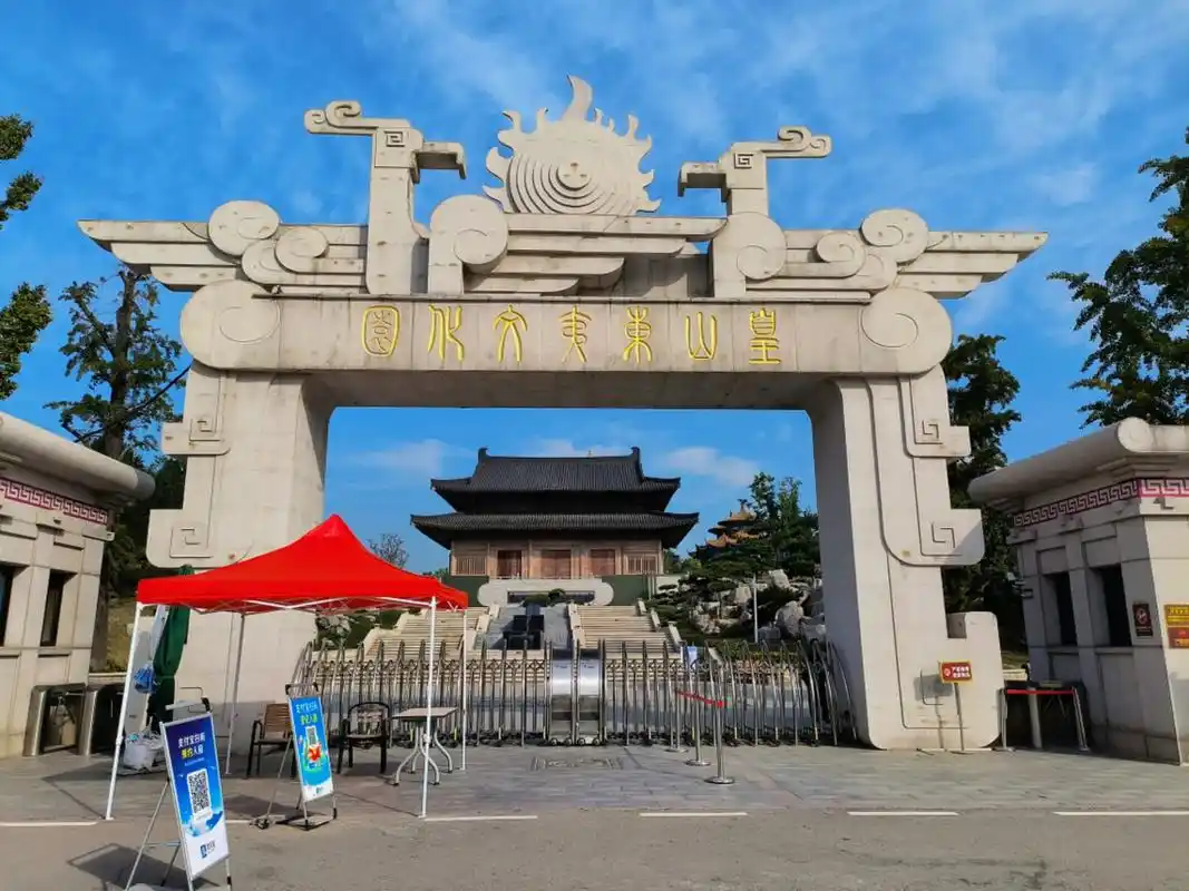皇山东夷文化休闲旅游区