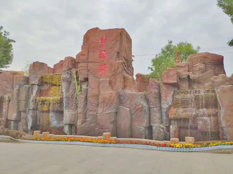中华郡文化旅游景区