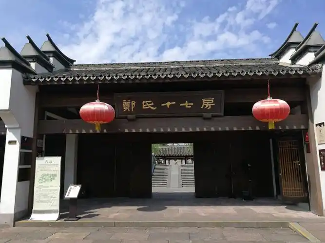 郑氏十七房