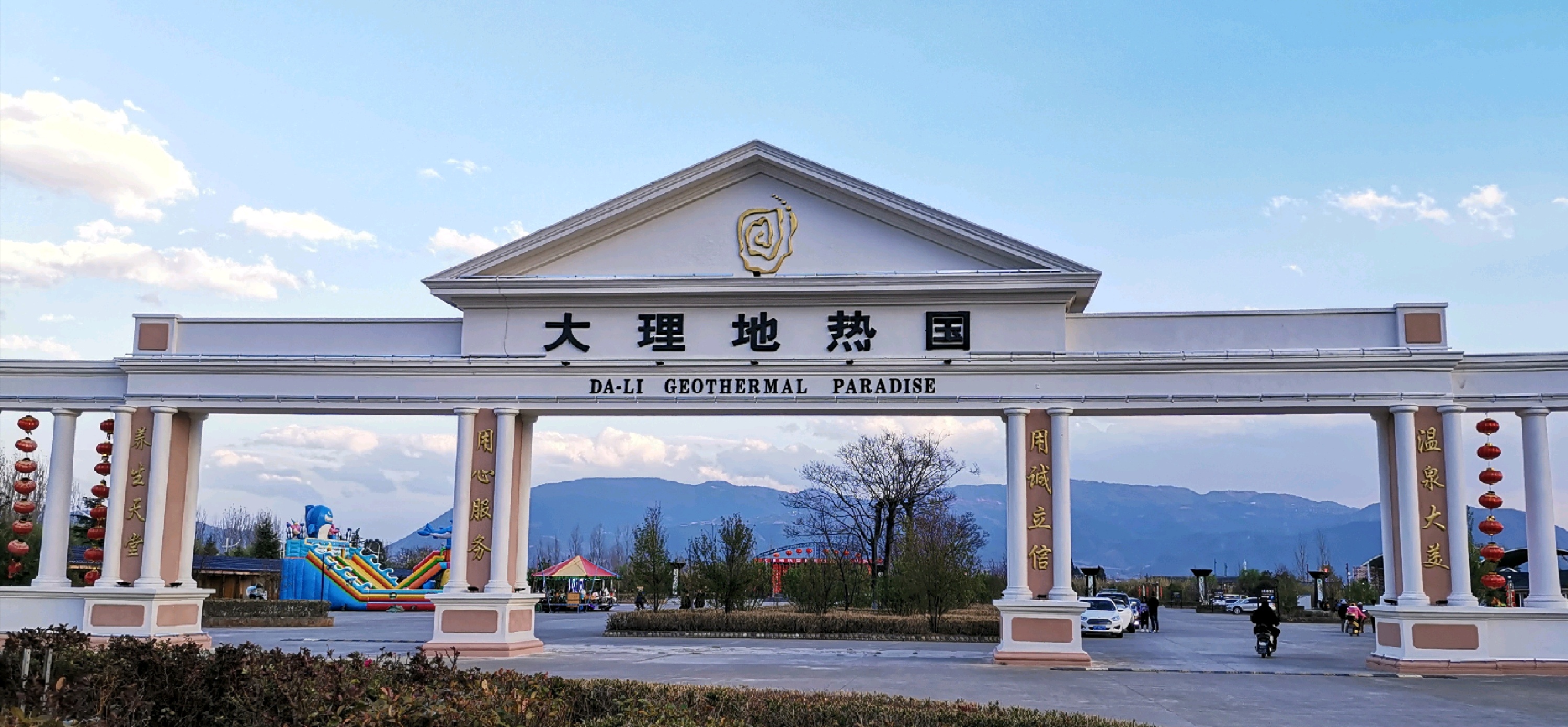 大理地热国