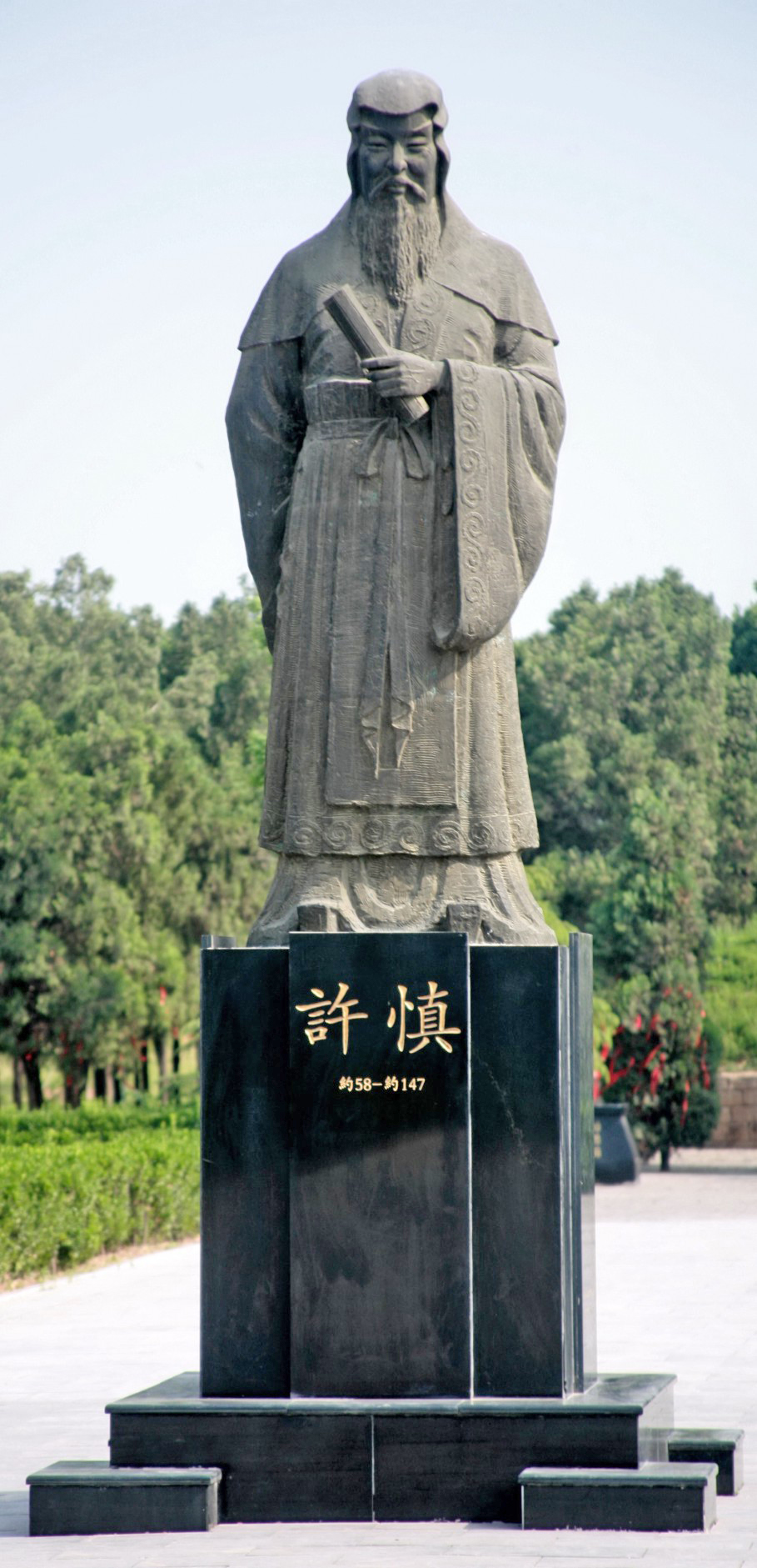 许慎文化园