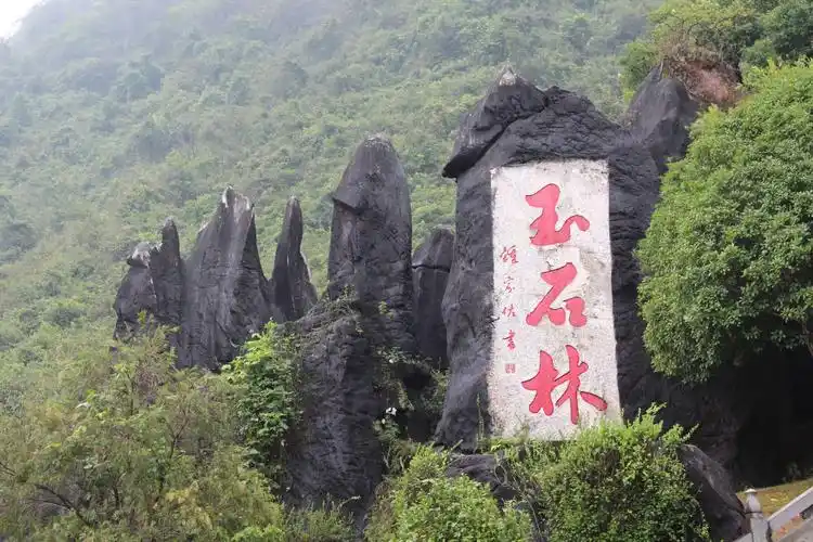 玉石林