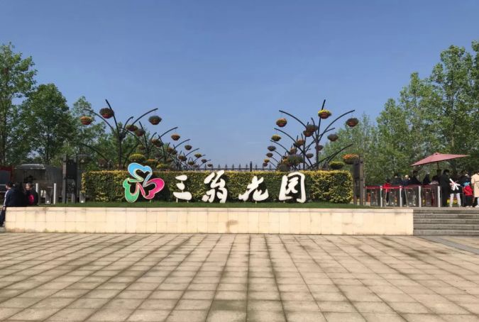 三翁花园