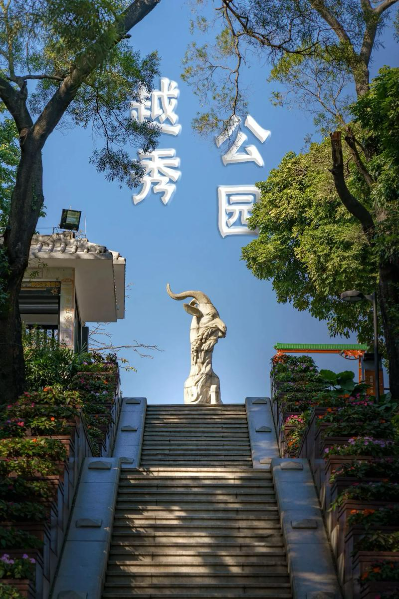 越秀公园