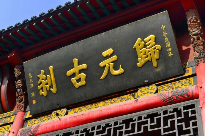 归元寺