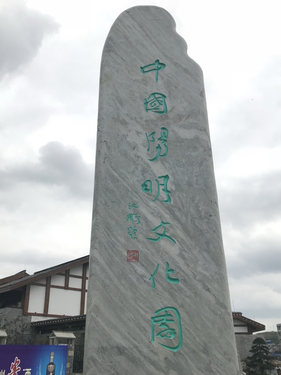 中国阳明文化园