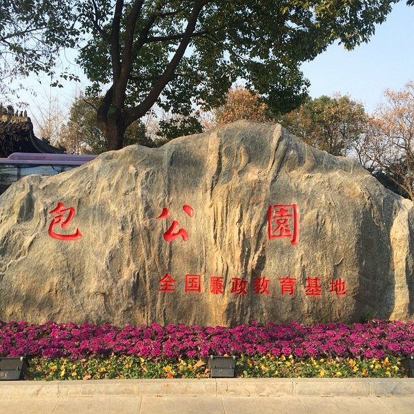 包公园