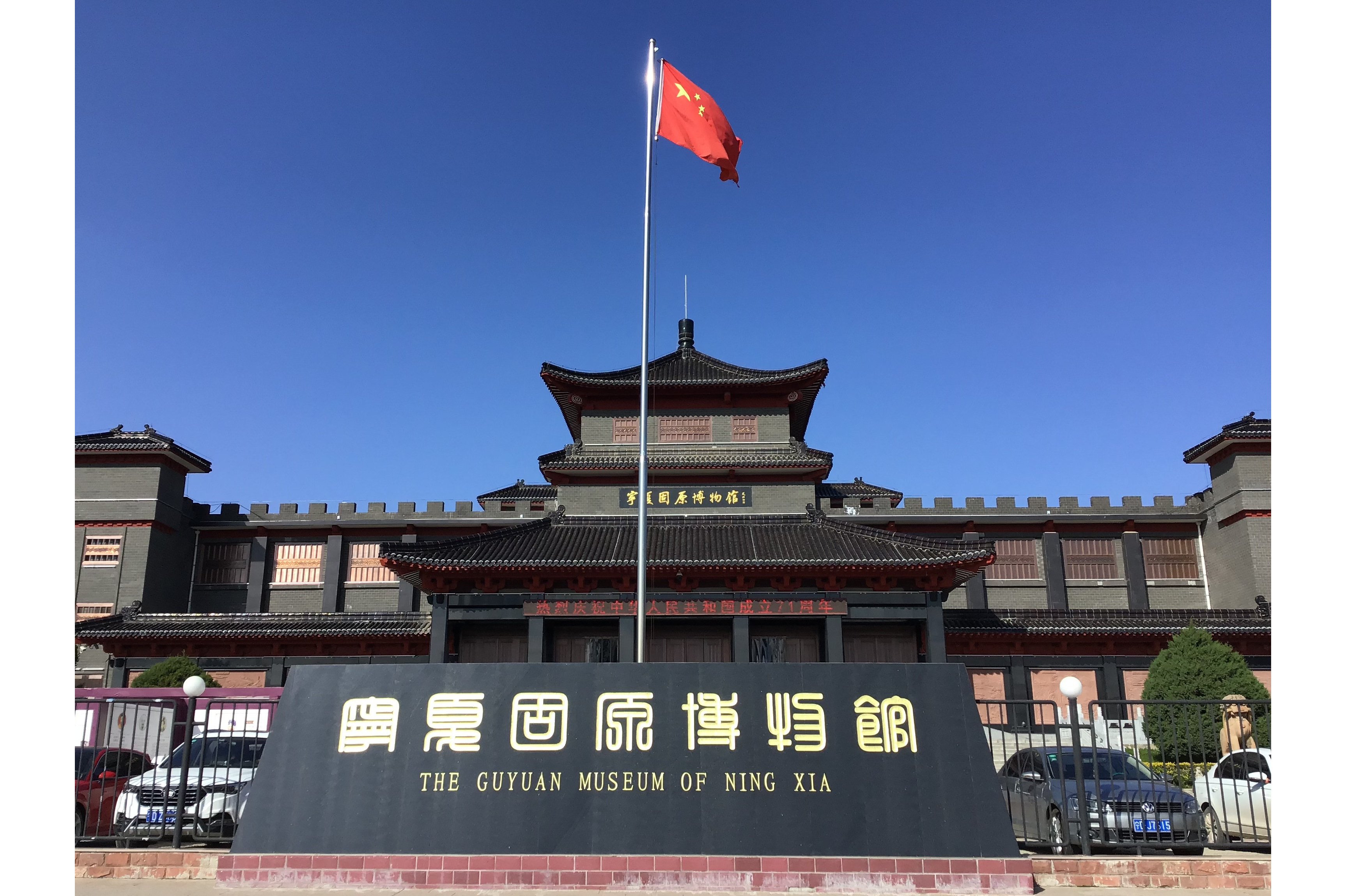 固原博物馆