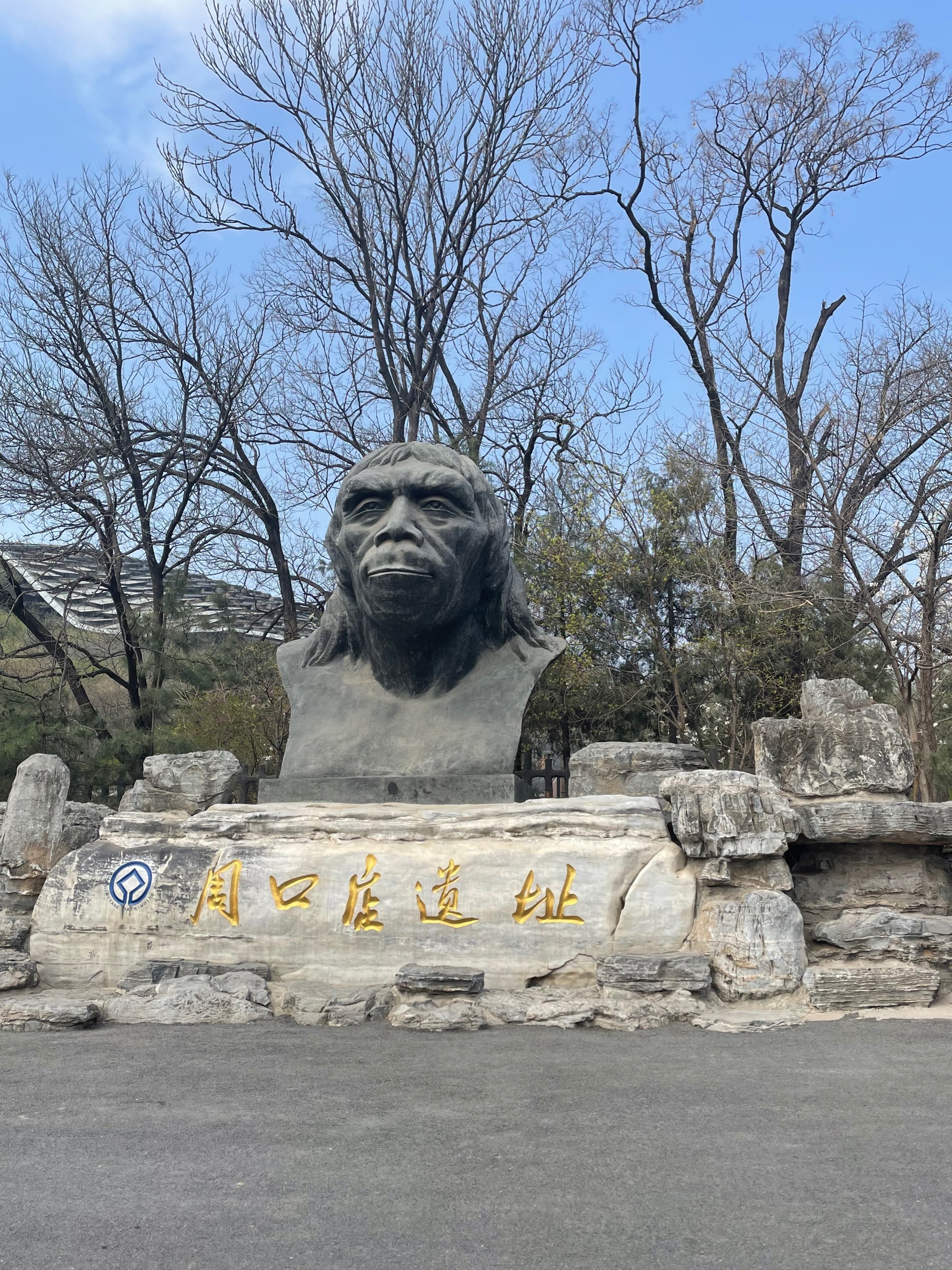 周口店北京人遗址