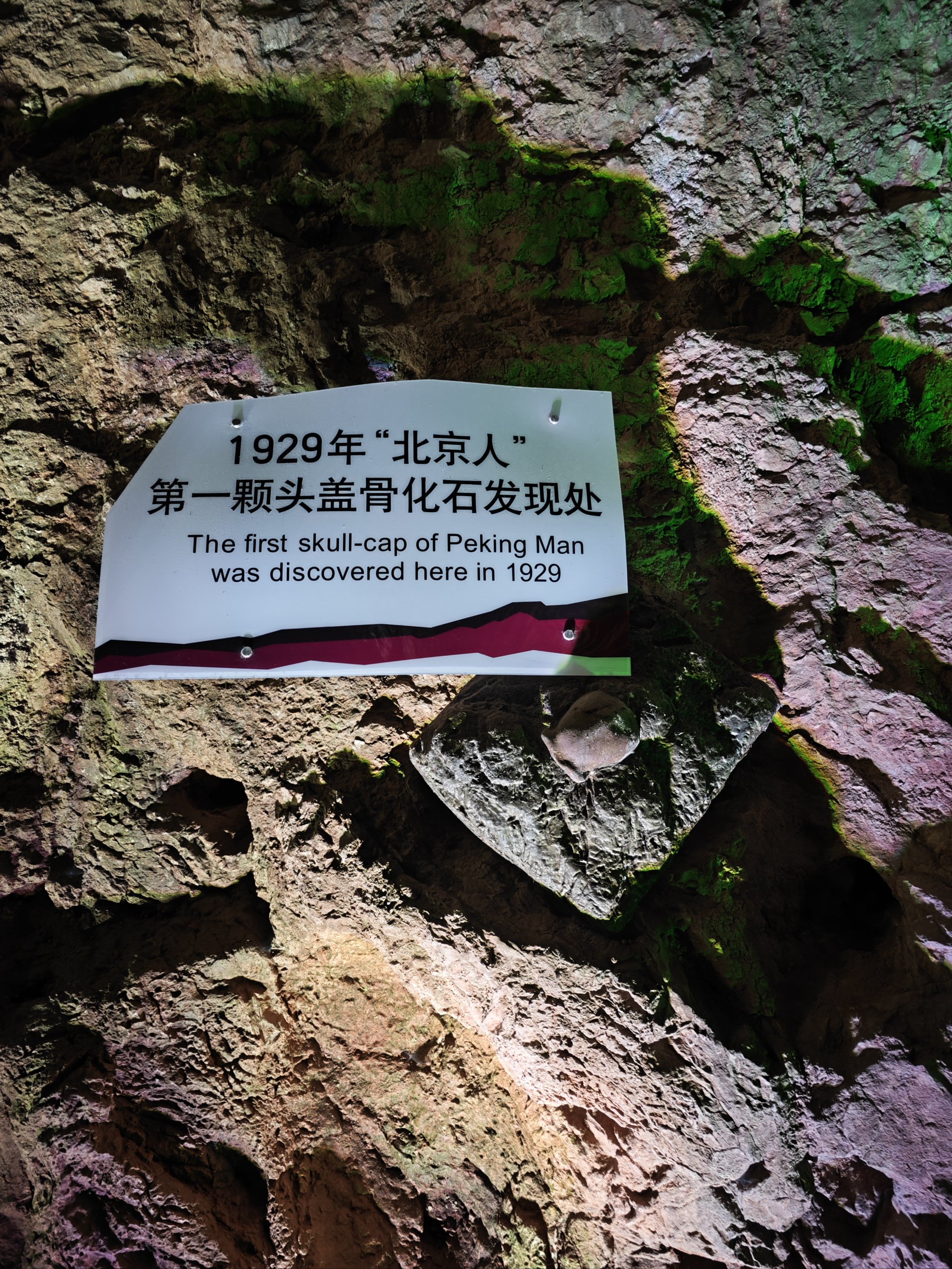周口店北京人遗址