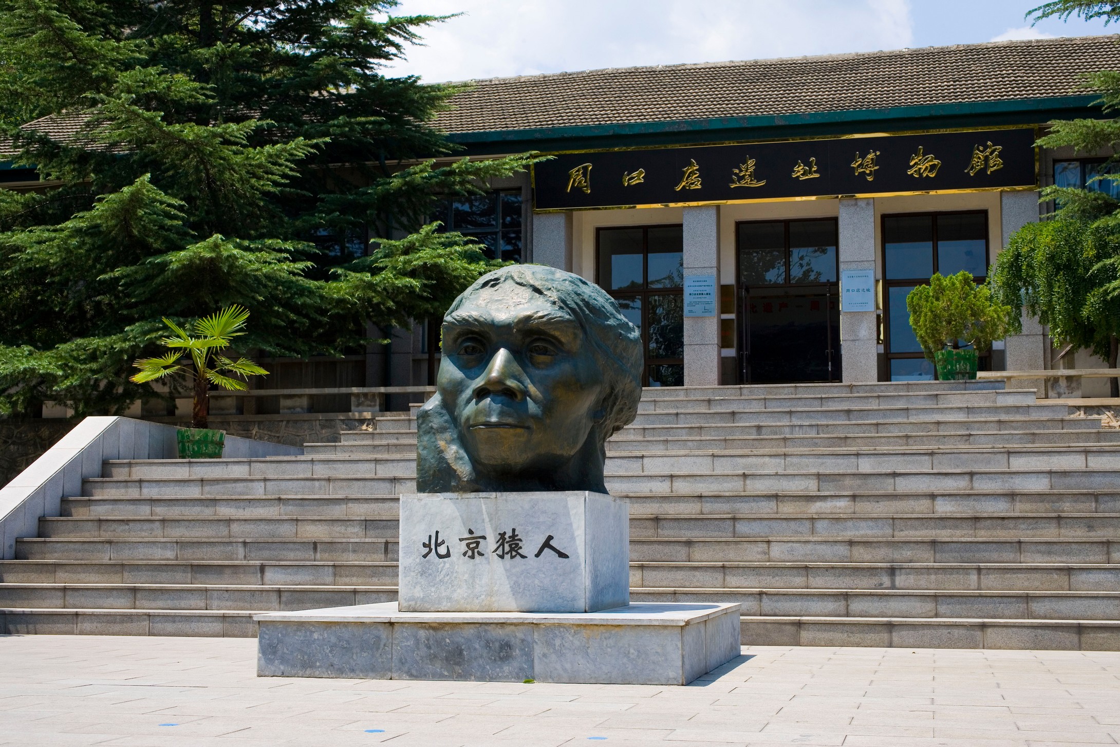 周口店北京人遗址