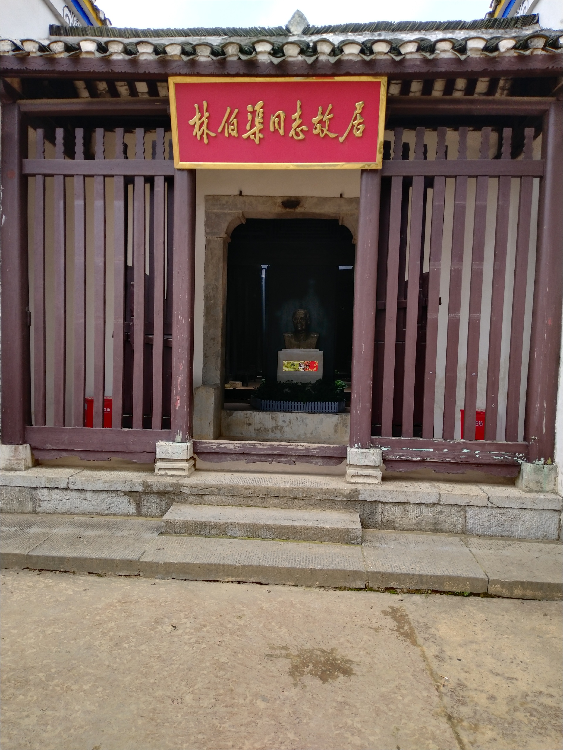 林伯渠故居