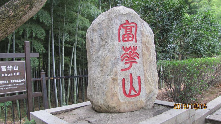 富华山风景区